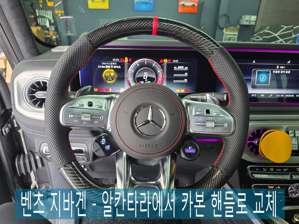 광주 벤츠 핸들 튜닝 ] 벤츠 지바겐 - 알칸타라에서 카본 핸들로 교체