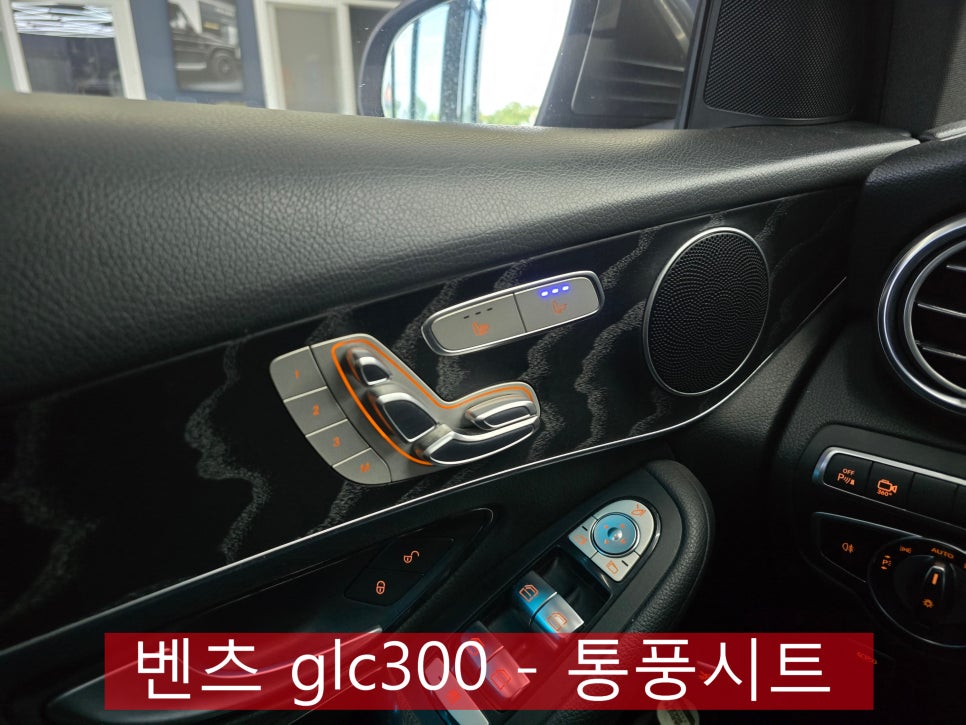 광주 벤츠 통풍시트 ] 벤츠 glc300 - 통풍시트  " 통풍시트의 계절이 돌아왔어요~ "