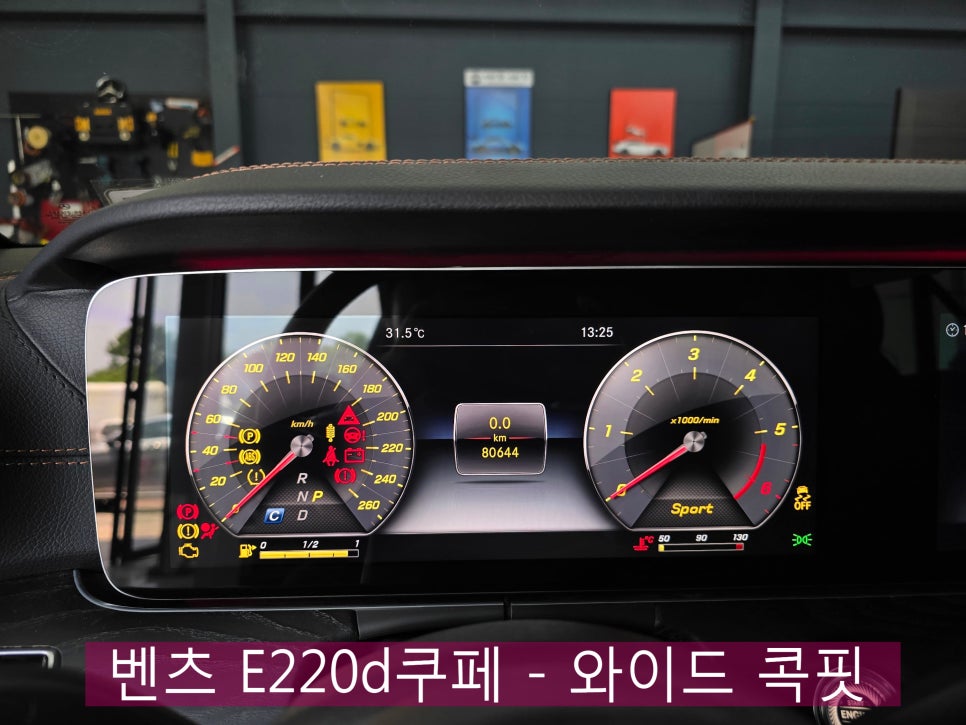 광주 벤츠 레트로핏 / 튜닝 전문샵 ] 벤츠 E220d쿠페 - 와이드 콕핏  " 신차 감성 느껴보세요 "