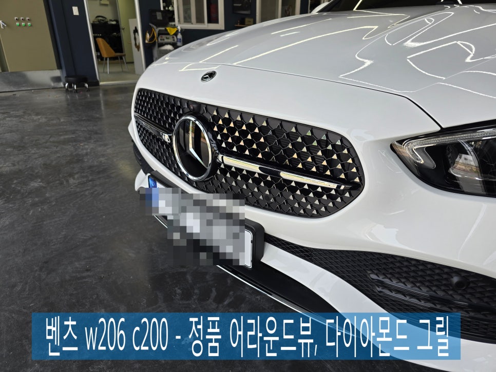 광주 벤츠레트로핏 전문 시공업체 카오카오 ] 벤츠 w206 c200 - 정품어라운드뷰, 다이아몬드 그릴   " 쉽고 안전한 주차를 위한 시공 "