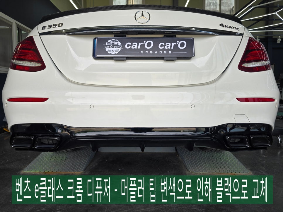벤츠 e클래스 크롬 디퓨저 - 머플러 팁 변색으로 인해 블랙으로 교체 " 간지 폭발합니다. "