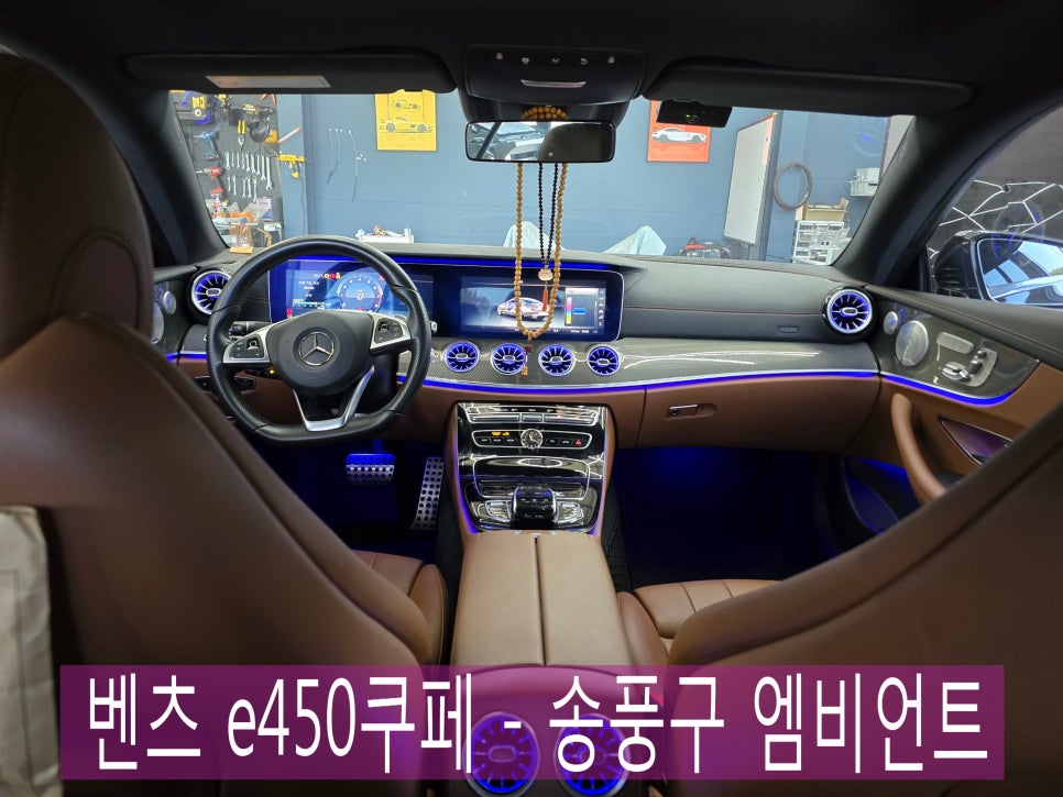 광주 벤츠 레트로핏 ] 벤츠 e450쿠페 - 송풍구 엠비언트  " 컬러풀한 실내 만들기 "