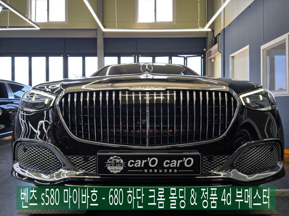 벤츠 s580 마이바흐 - 680 하단 크롬 몰딩 & 정품 4d 부메스터 " 2대 동시 시공 "