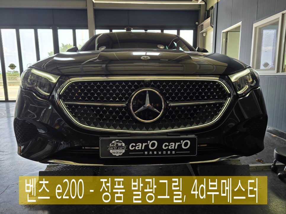 광주벤츠 레트로핏 ] 벤츠 e200 - 정품 발광그릴, 4d부메스터   " 신형  E클래스라면 발광 그릴이 빠질 수 없죠~ "