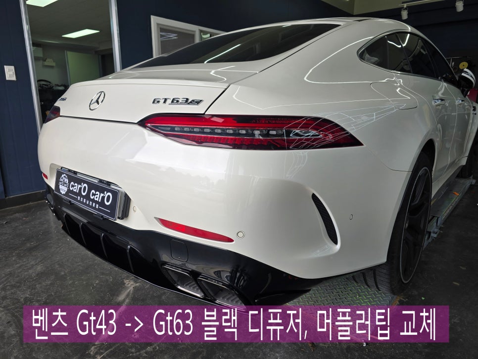 벤츠 Gt43 -> Gt63 블랙 디퓨저, 머플러팁 교체