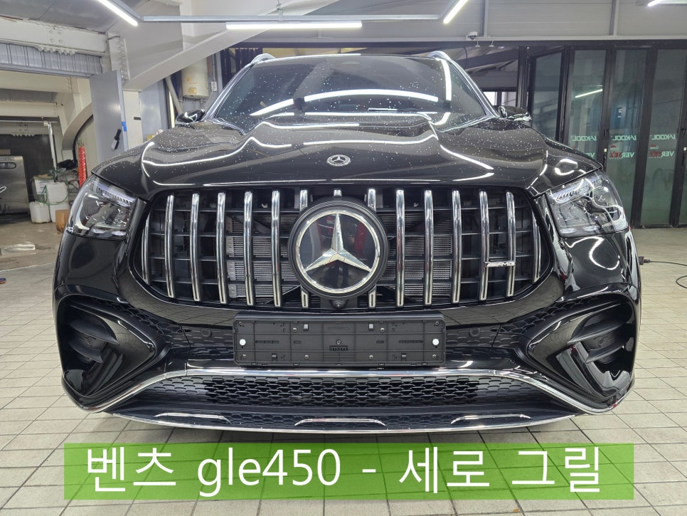 광주, 전주 벤츠 레트로핏 전문 시공업체 ] 벤츠 gle450 - 세로 그릴 (전주 벤츠전시장 출장)