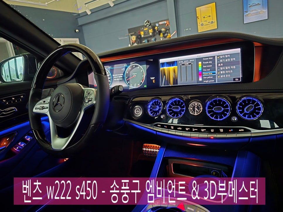 벤츠 w222 s450 - 송풍구 엠비언트 & 3D부메스터  " 실내 감성 업그레이드를 위한 필수 시공 "