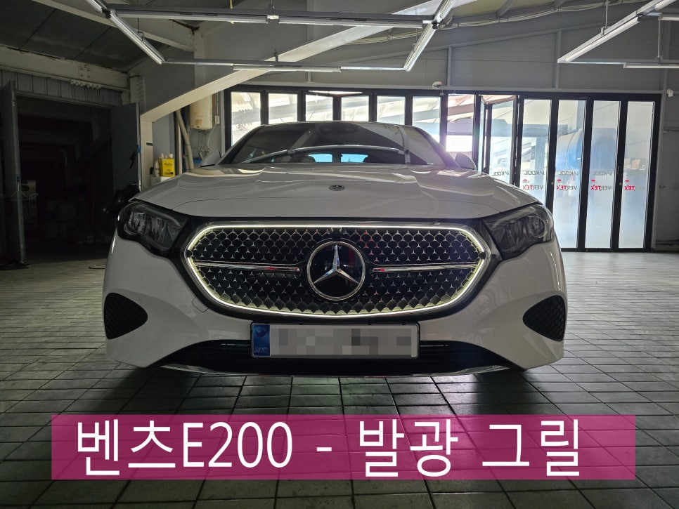 광주 벤츠레르토핏 ] 벤츠 E200 - 발광 라디에이터 (전주 진모터스 출장)   " 화려한 조명으로 감싸다 "