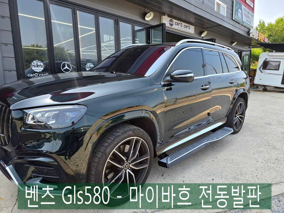 광주 벤츠카오카오 ] 벤츠 Gls580 - 마이바흐 전동발판   " 안전과 편의를 위한 필수 시공 "