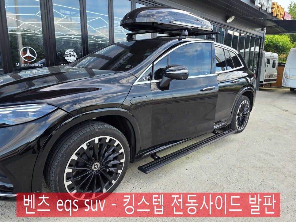 벤츠 eqs suv - 킹스텝 전동사이드 발판 " 편리한 승하차 "