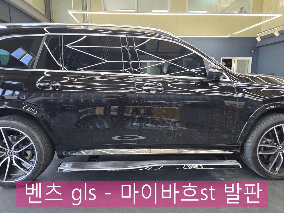광주 벤츠레트로핏 ] 벤츠 gls - 마이바흐st 발판   " 만족도 최고 "