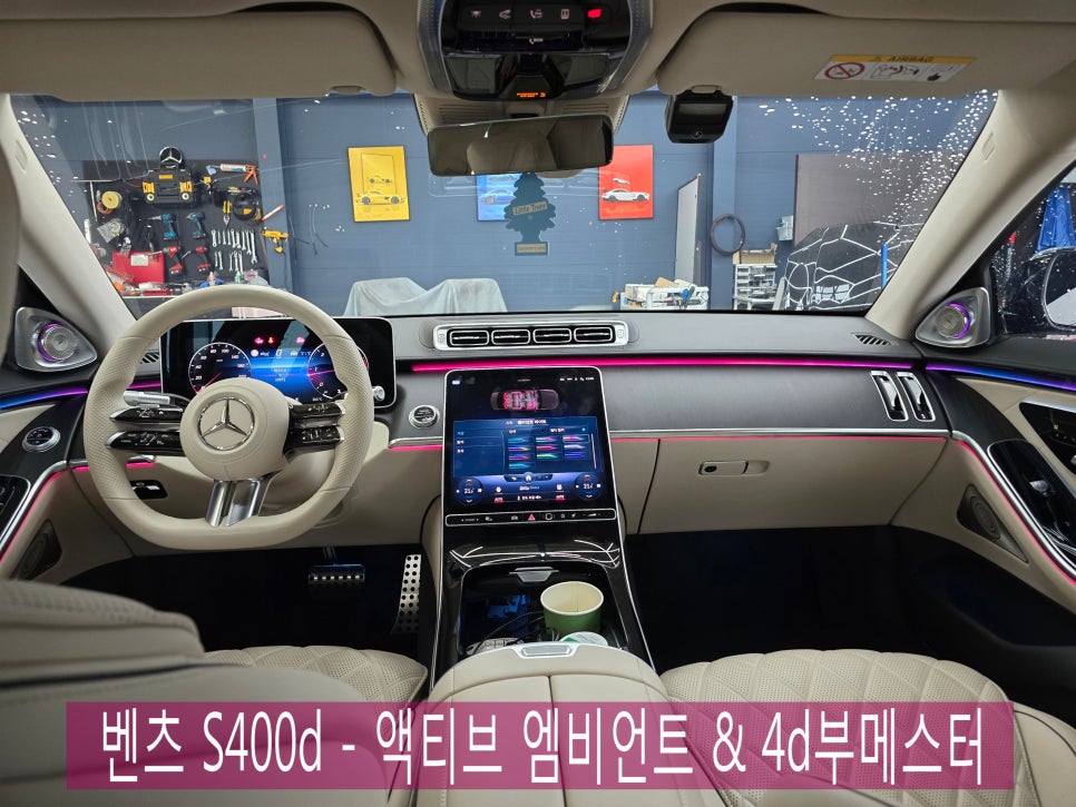 광주 벤츠 엠비언트 ] 벤츠 S400d -  액티브 엠비언트 & 4d부메스터 "  환상의 짝꿍 "