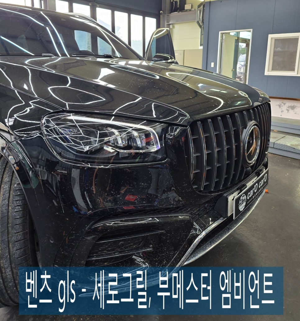 벤츠 gls - 세로그릴, 부메스터 엠비언트 " 안밖으로 예뻐지자 ~"