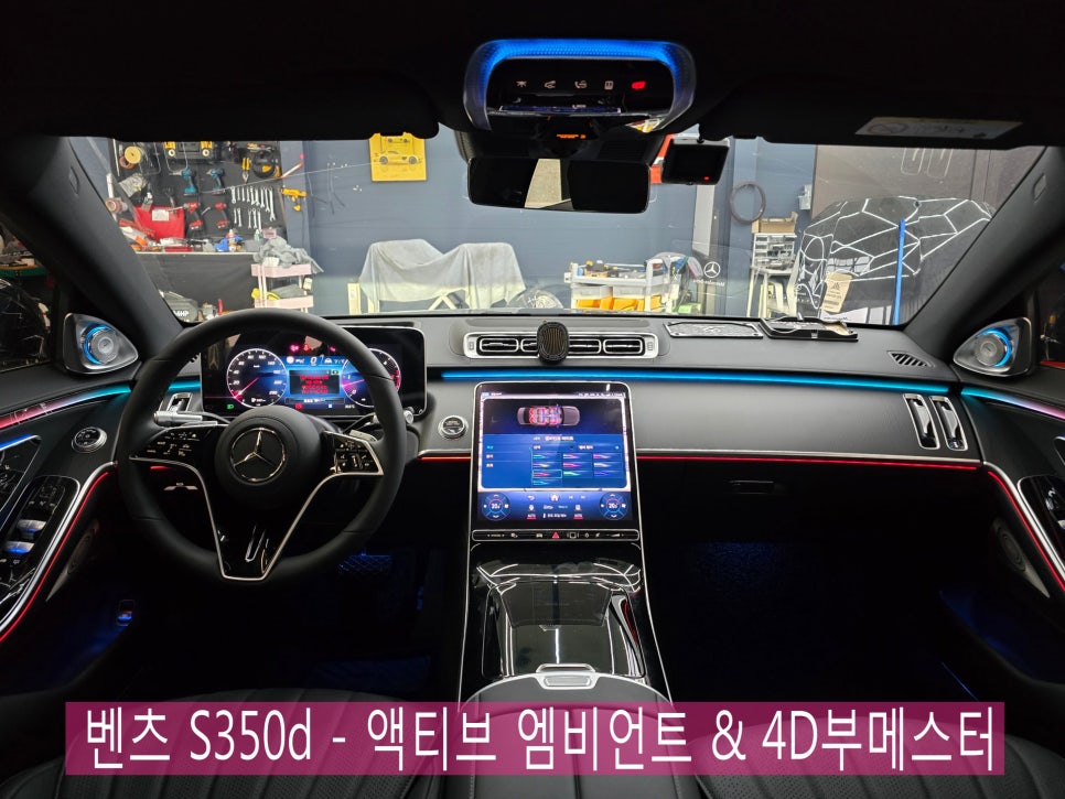 광주 벤츠 엠비언트 시공업체 ] 벤츠 S350d - 액티브 엠비언트 & 4D부메스터 " 빠질수없는 실내 무드조명 "
