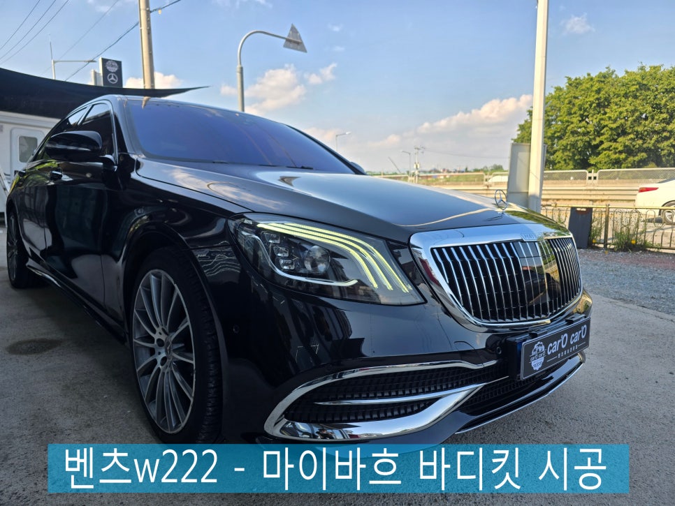 광주 벤츠레트로핏 전문 시공 업체 ]  벤츠w222 - 마이바흐 바디킷으로 이미지변신