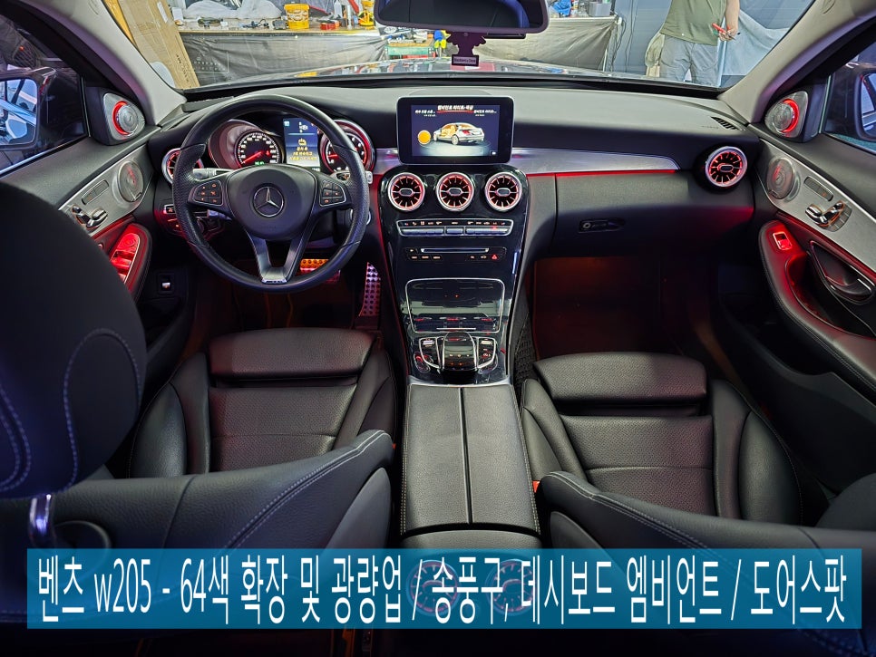 벤츠 w205 - 64색 확장 및 광량업 / 데시보드, 송풍구 엠비언트, 3D 부메스터  / 도어스팟