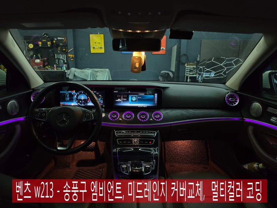 벤츠 w213 - 송풍구 엠비언트,미드레인지 커버교체!! 멀티컬러 코딩으로 화려함 가득한 실내 만들기 !!!