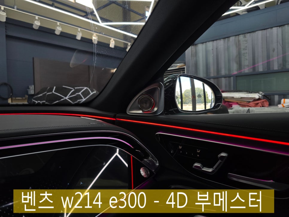 벤츠 w214 e300 - 4D 부메스터 " 신형에도 역시 4D 부메스터는 빠질 수 없죠 "