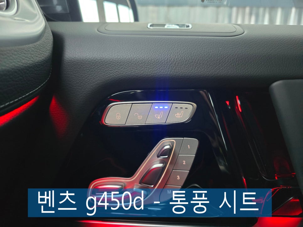 광주 통풍시트 맛집 ] 벤츠 g450d - 통풍 시트   " 습한 장마철 필수 시공 !!! "