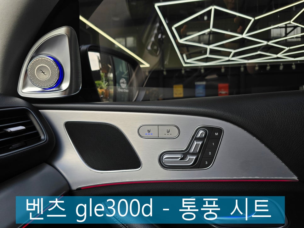 벤츠 gle300d - 통풍 시트   " 장거리 휴가 떠나기전,  통풍시트 시공하셨나요.??