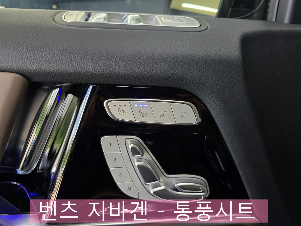 벤츠 레트로핏 전문시공업체 카오카오 ]  벤츠 지바겐 - 통풍시트   " 4년의 기디림  "