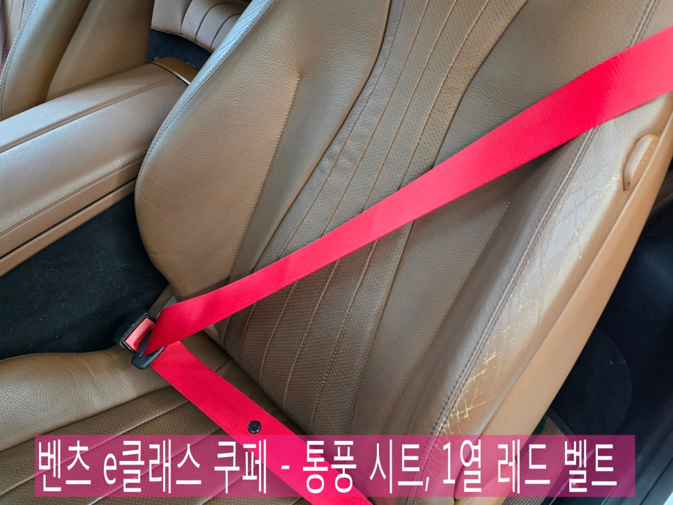 벤츠 e클래스 쿠페 - 통풍 시트 & 1열 레드 벨트 시공으로 포인트 주기 !!