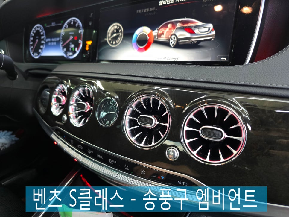 광주 벤츠 레트로핏 전문업체 ] 벤츠 S클래스 - 송풍구 엠비언트   " 시선이 머무는곳마다 포인트가 되어줄 무드등 "