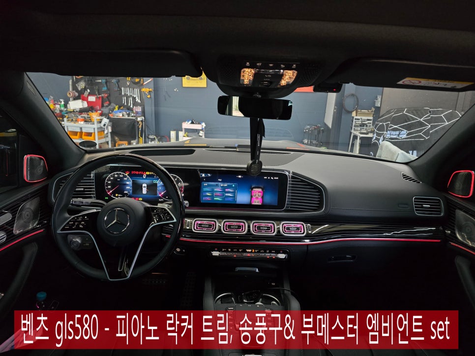 광주 벤츠레트로핏 전문 시공 업체 ] 벤츠 gls580 - 피아노 락커 트림, 송풍구& 부메스터 엠비언트 set    " 실내 인테리어의 끝판왕 "