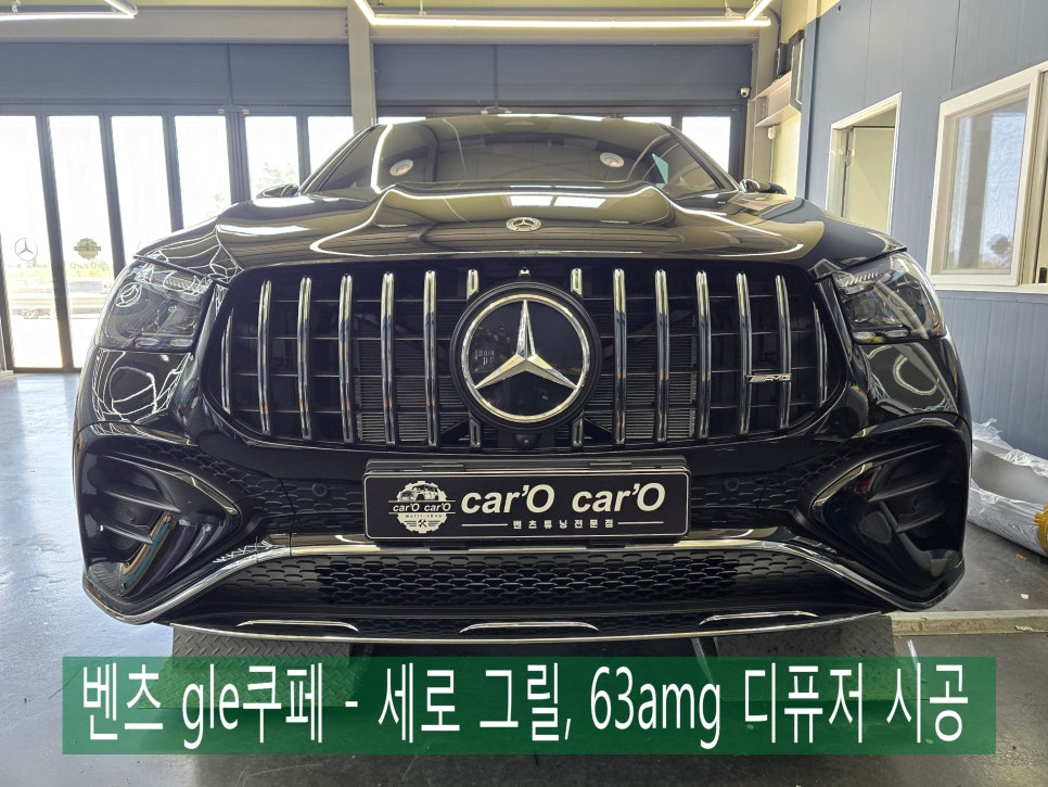 벤츠 gle쿠페 - 세로 그릴, 63amg 디퓨저 시공으로 드레스업 !!