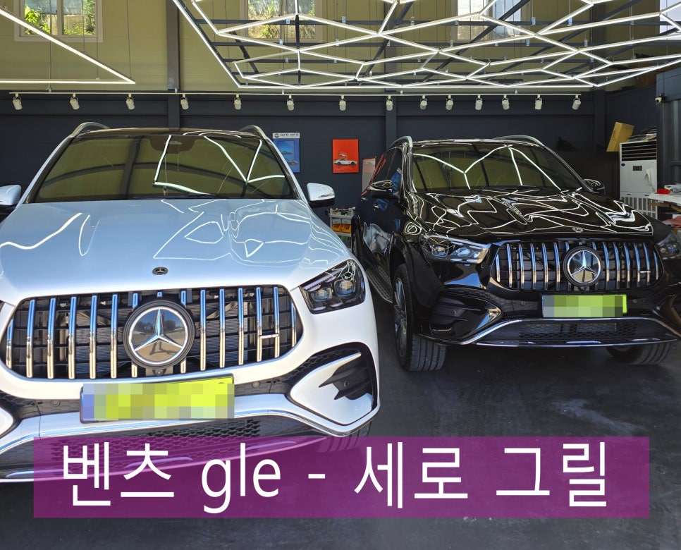 광주 벤츠레트로핏 전문 시공업체 ] 벤츠 gle - 세로 그릴