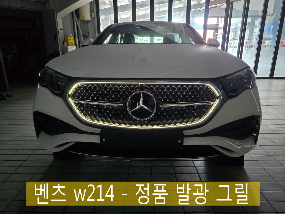 광주,전주 벤츠레트로핏 ] 벤츠 w214 - 정품 발광 그릴 " 전주벤츠 출장 "