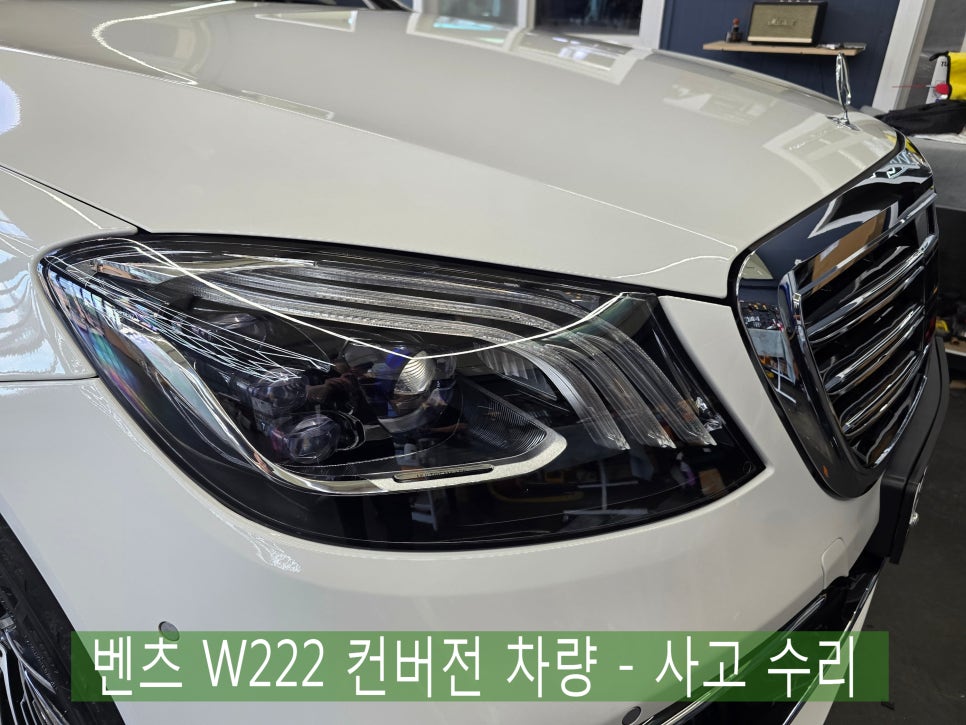 광주 벤츠 사고 수리 전문 ] 벤츠 W222 컨버전 차량 - 사고 수리   " 보험 수리 "