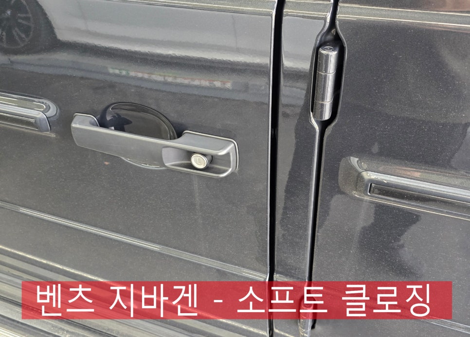 광주 벤츠레트로핏 ] 벤츠 지바겐 - 소프트클로징  " 고스트 도어라고도 불리지요. "