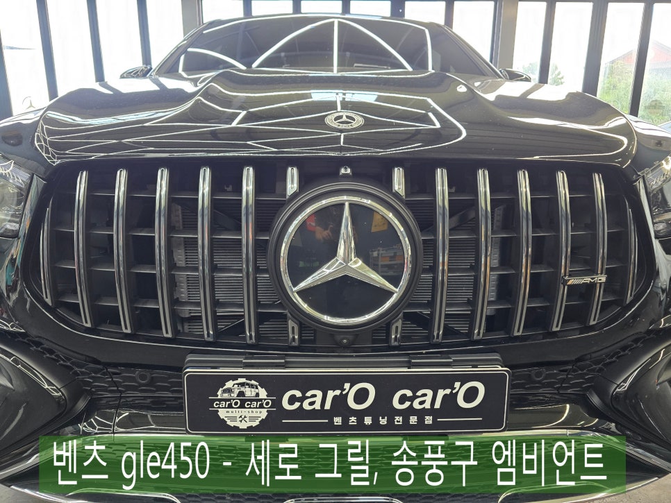 광주 벤츠 레트로핏 ] 벤츠 gle450 - 세로 그릴, 송풍구 엠비언트 " 내/외부 드레스업 최강자  !!  "