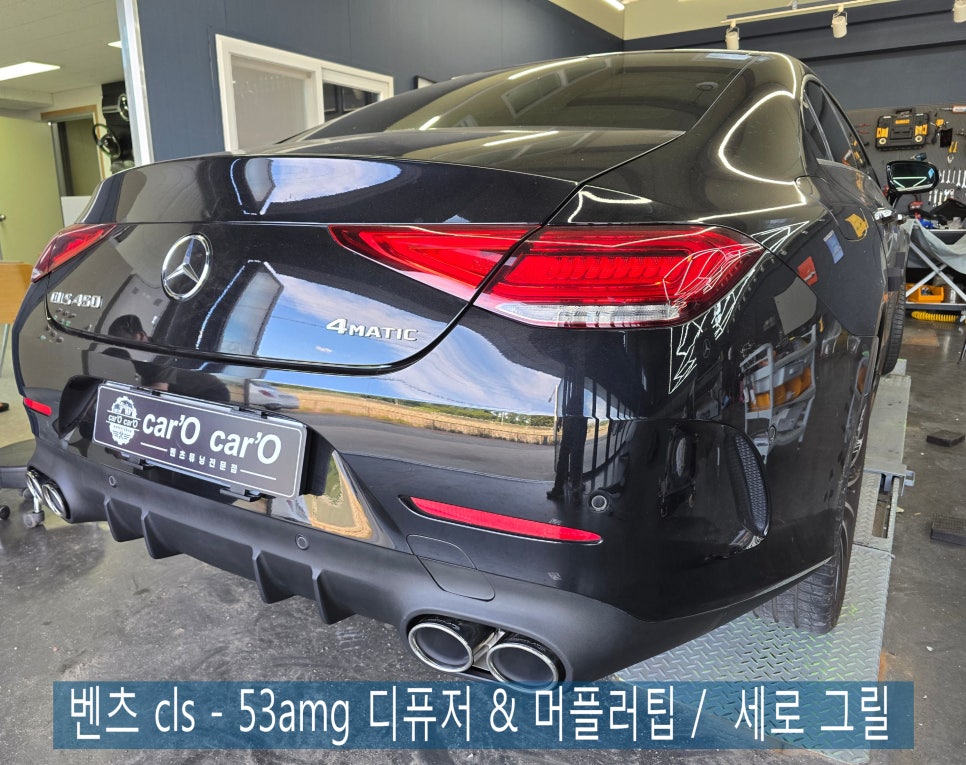 벤츠 cls - 53amg 디퓨저 & 머플러팁 /  세로 그릴