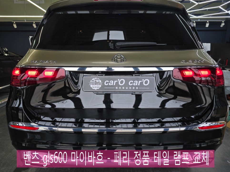 벤츠 gls600 마이바흐  - 페리 정품 테일 램프 교체