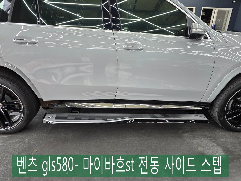 벤츠 gls580- 마이바흐st 전동 사이드 스텝  " 안정성과 편리함,  고급스러움까지.. "