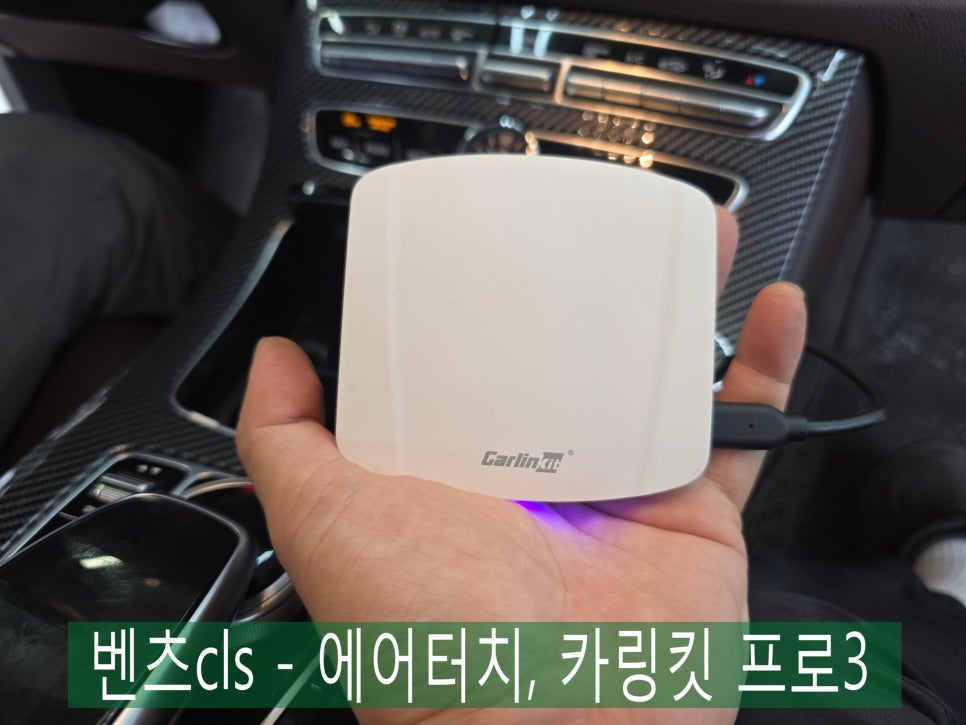 벤츠cls - 에어터치, 카링킷 프로3   " 편리한 벤츠 생활을 위한 시공 "