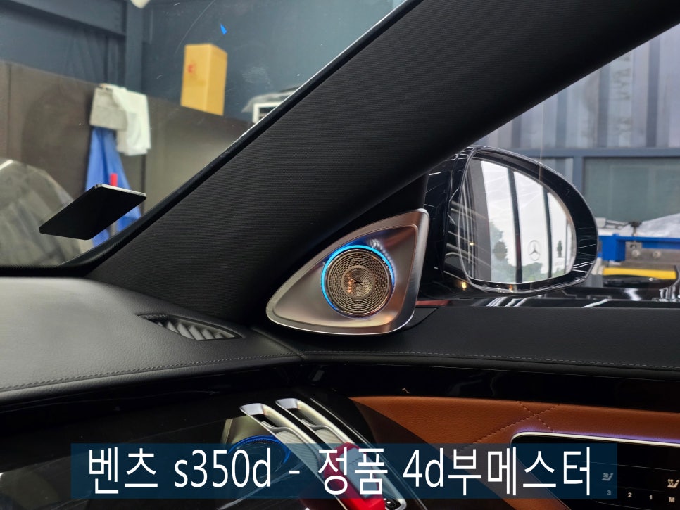 광주 벤츠 레트로핏 ] 벤츠 s350d - 정품 4d부메스터   " 100% 정품 시공, 믿을 수 있는 품질 보증 !! "