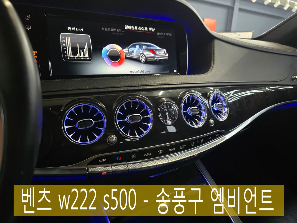 광주 벤츠 엠비언트 맛집 ] 벤츠 w222 s500 - 송풍구 엠비언트 " 오늘밤 주인공은 나야~ 송풍구 엠비언트 "