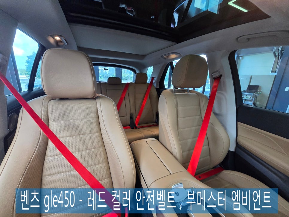 벤츠 gle450 - 레드 컬러 안전벨트 , 부메스터 엠비언트   " 빨간맛, 궁금해~~?? "