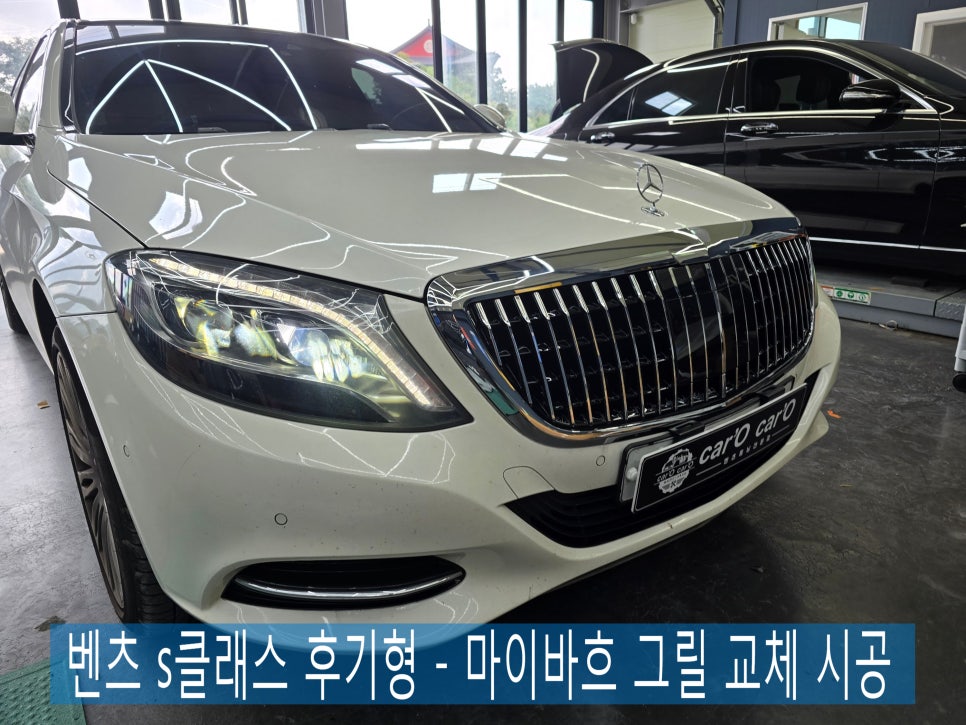 벤츠 s클래스 후기형 - 그릴 파손으로 " 마이바흐 그릴 " 교체 시공