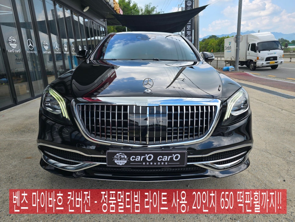벤츠 마이바흐 컨버전 " 정품멀티빔 라이트 사용, 20인치 650 떡판휠까지!! "