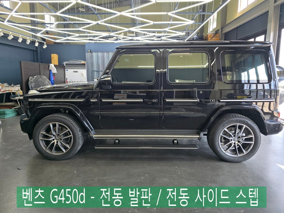 광주 벤츠레트로핏 ] 벤츠 G450d - 전동 발판 " 최고의 시공 "