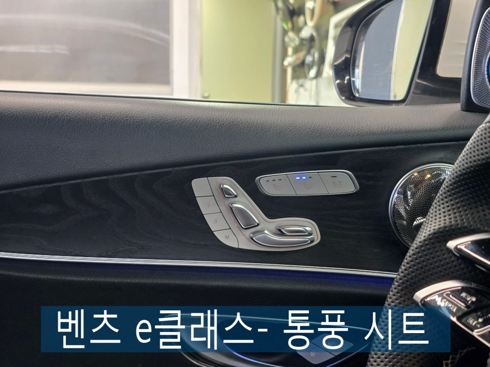 광주 벤츠레트로핏 ] 벤츠 e클래스-  통풍 시트  " 무더위가 지속됩니다. "