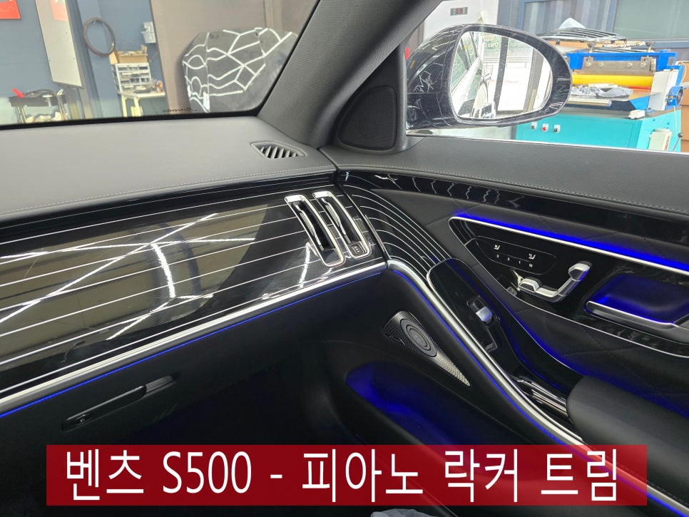광주 카오카오 ] 벤츠 S500 - 피아노 락커 트림 " S클래스의 감성 업그레이드 "