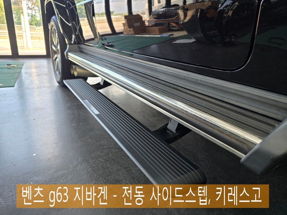 벤츠 g63 지바겐 - 전동 사이드스텝, 키레스고 " 지바겐, 편리하게 이용하자구요 !! "