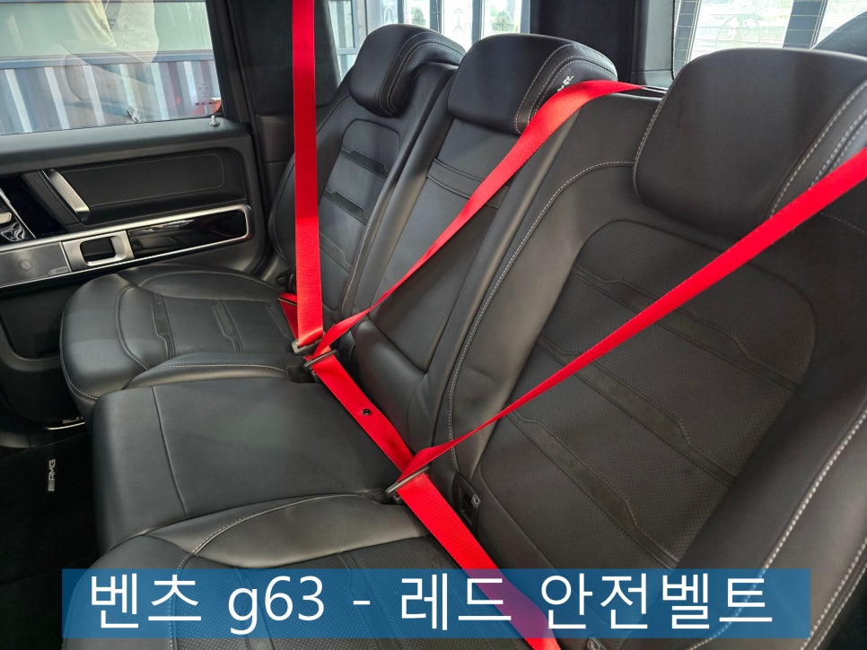 벤츠 레트로핏 ] 벤츠 g63 - 레드 안전벨트   " 3가지 색만 취급 "