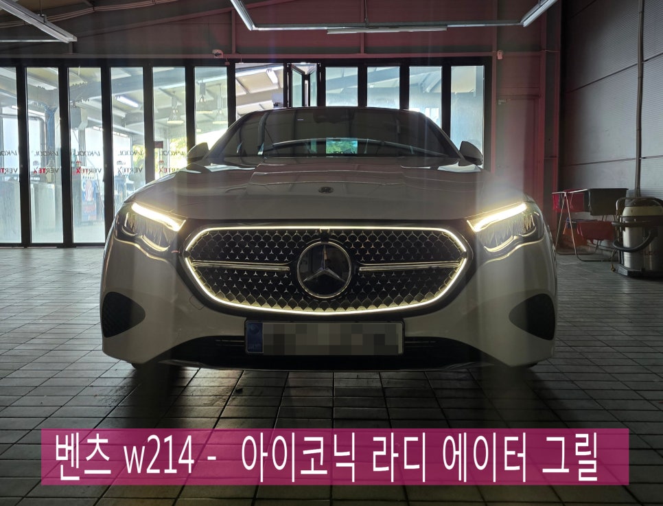 벤츠 w214 - 아이코닉 라디 에이터 그릴