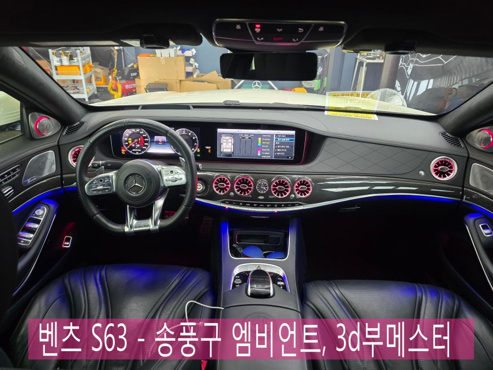벤츠 S클래스 튜닝 ] S63 - 송풍구 엠비언트, 3d부메스터 " 실내 감성 업그레이드 "